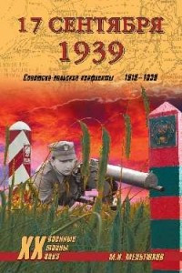 Книга 17 сентября 1939. Советско-польские конфликты 1918-1939