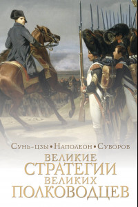 Книга Великие стратегии великих полководцев. Искусство войны