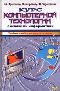 Книга Курс компьютерной технологии с основами информатики. Учебное пособие для старших классов