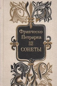 Книга Франческо Петрарка. Сонеты