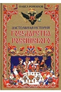 Книга Застольная история государства Российского