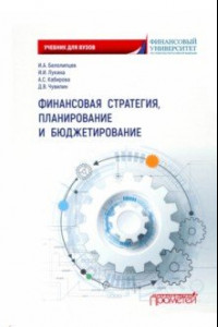 Книга Финансовая стратегия, планирование и бюджетирование. Учебное пособие