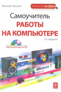 Книга Самоучитель работы на компьютере. 3-е изд. (+CD)
