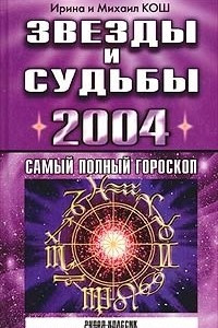 Книга Звезды и судьбы 2004. Самый полный гороскоп
