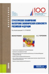 Книга Стратегическое планирование обеспечения экономической безопасности Российской Федерации