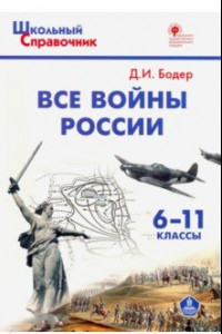 Книга Все войны России. 6-11 классы. ФГОС