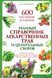Книга Полный справочник лекарственных трав и целительных сборов