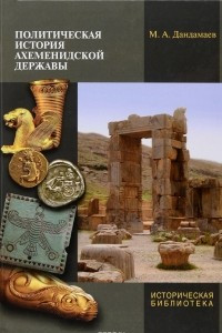 Книга Политическая история Ахеменидской державы