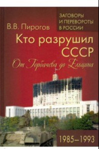 Книга Кто разрушил СССР. От Горбачева до Ельцина