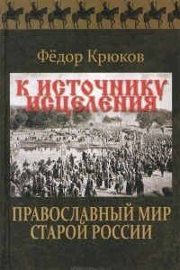 Книга К источнику исцеления. Православный мир старой России