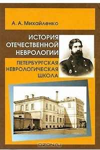 Книга История отечественной неврологии. Петербургская неврологическая школа