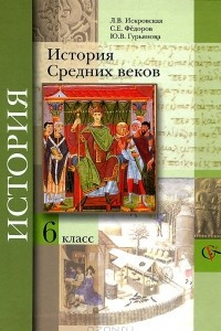 Книга История Средних веков. 6 класс
