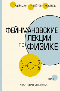 Книга Фейнмановские лекции по физике.Т. VI (8 – 9)