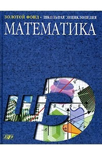 Книга Математика. Школьная энциклопедия