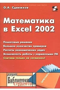 Книга Математика в Excel 2002