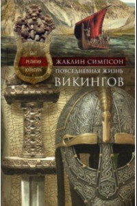 Книга Повседневная жизнь викингов. Быт, религия, культура