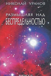 Книга Размышляя над беспредельностью. Выпуск 3