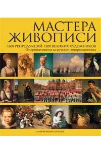 Книга Мастера живописи