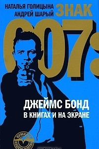 Книга Знак 007: Джеймс Бонд в книгах и на экране