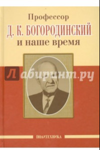 Книга Профессор Д.К. Богородинский и наше время