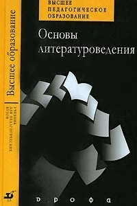 Книга Основы литературоведения