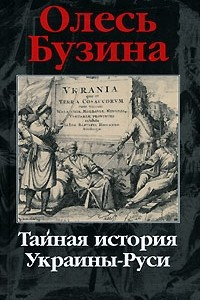 Книга Тайная история Украины-Руси