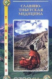 Книга Славяно-тибетская медицина