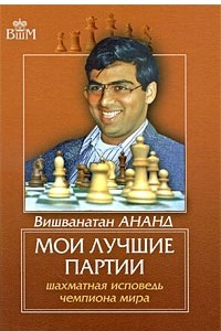 Книга Мои лучшие партии. Шахматная исповедь чемпиона мира
