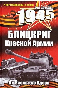 Книга 1945. Блицкриг Красной Армии