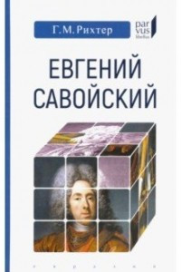 Книга Евгений Савойский