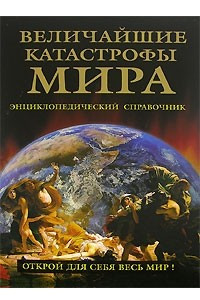 Книга Величайшие катастрофы мира