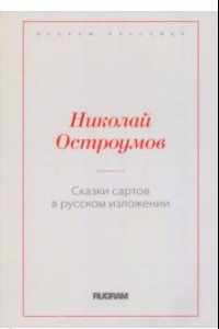 Книга Сказки сартов в русском изложении