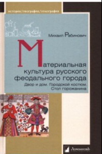 Книга Материальная культура русского феодального города