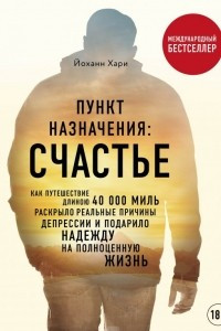 Книга Пункт назначения: счастье. Как путешествие длиною 40 000 миль раскрыло реальные причины депрессии и подарило надежду на полноценную жизнь