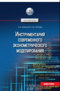 Книга Инструментарий современного эконометрического моделирования