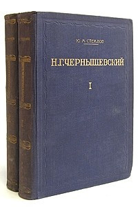 Книга Н. Г. Чернышевский. Его жизнь и деятельность. В двух томах