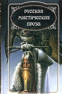 Книга Русская мистическая проза. Том 3