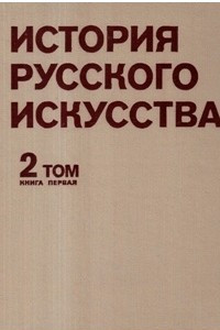 Книга История русского искусства, Том 2, Книга 1, Искусство второй половины XIX века