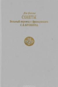 Книга Дю Белле. Сонеты