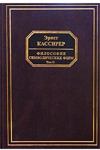 Книга Философия символических форм. Том II