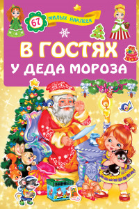 Книга В гостях у Деда Мороза