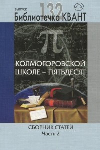 Книга Колмогоровской школе - пятьдесят. Сборник статей. Часть 2