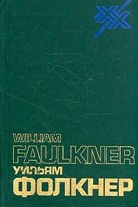 Книга Уильям Фолкнер. Статьи, речи, интервью, письма