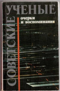 Книга Советские ученые. Очерки и воспоминания