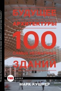 Книга Будущее архитектуры. 100 самых необычных зданий