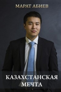 Книга Казахстанская мечта