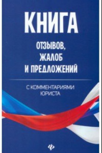 Книга Книга отзывов, жалоб и предложений с комментариями юриста