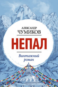 Книга Непал. Винтажный роман