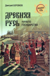 Книга Древняя Русь. Начало государства