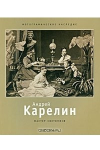 Книга Андрей Карелин. Мастер светописи